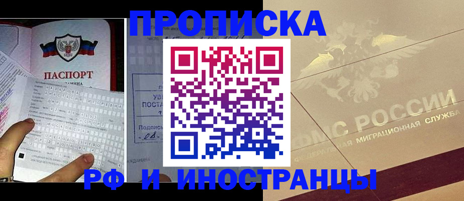 купить прописку в Новошахтинске