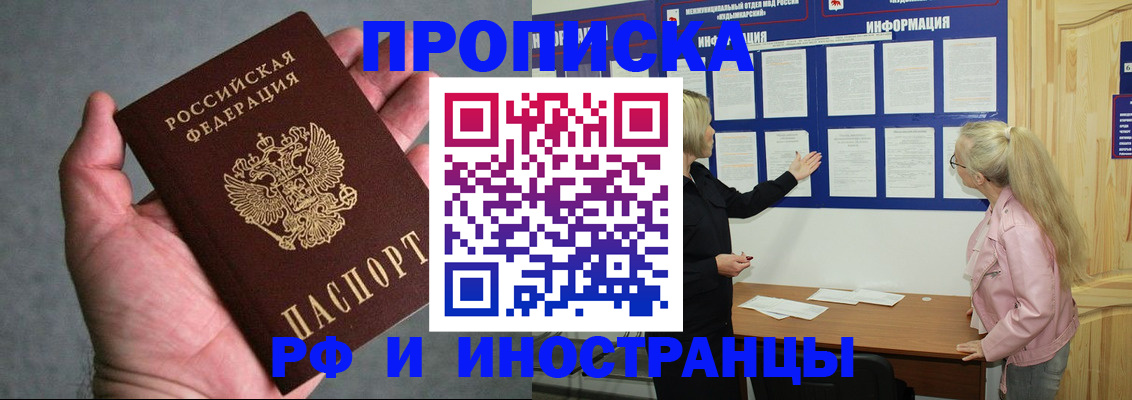 прописка 2025 в Новошахтинске