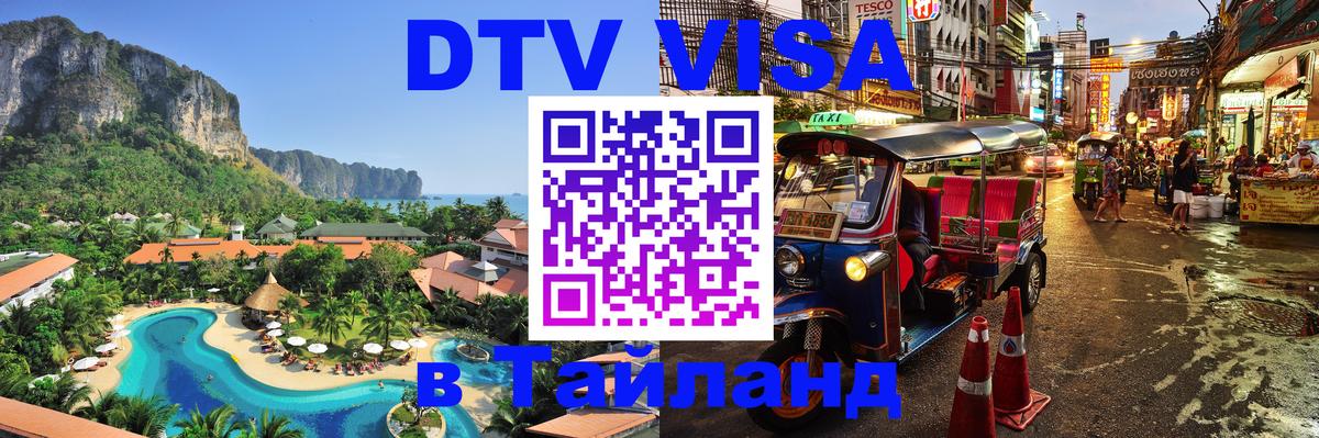 VISA в Тайланд для удалёнщиков 