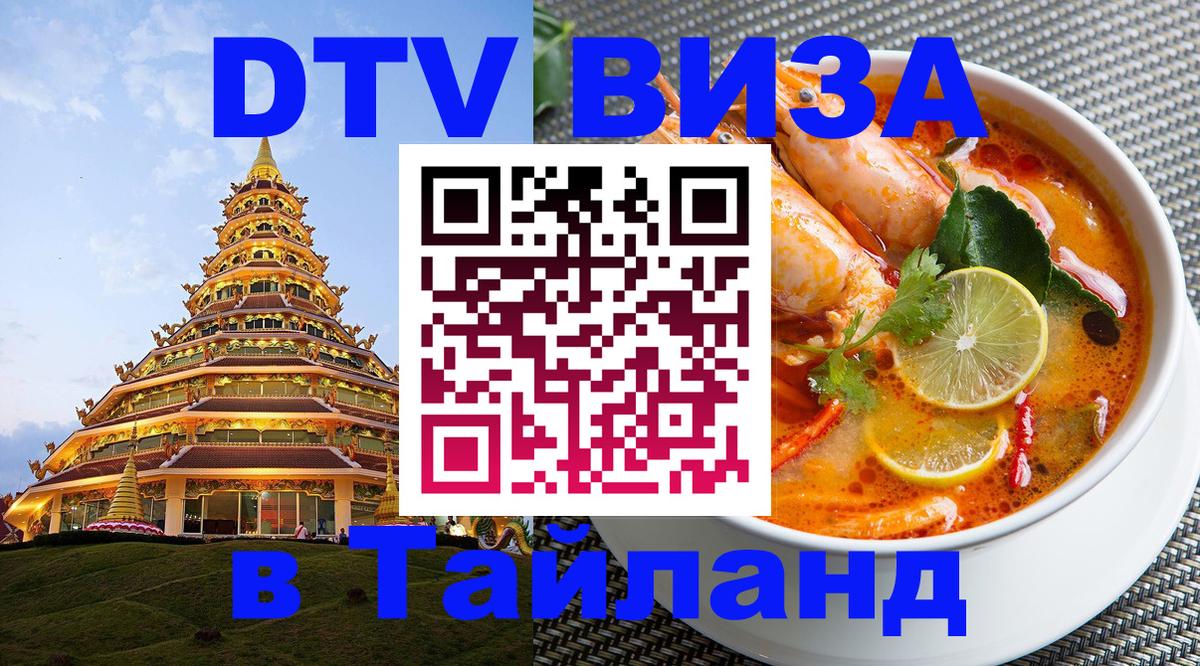 Как сделать DTV визу в Тайланд 