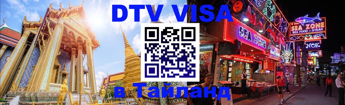 Цены на DTV визу в Таиланд — пакеты услуг, достаточно даже паспорта - Новошахтинск  20.11.2025 